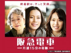 阪急電車　　片道１５分の奇跡　/動画