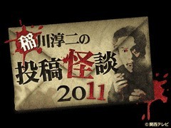 稲川淳二の投稿怪談２０１１/動画