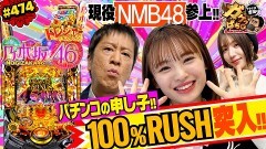 #474 ガケっぱち!!/新澤菜央(NMB48)/動画