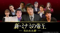 新・ミナミの帝王 #19 〜失われた絆〜/動画