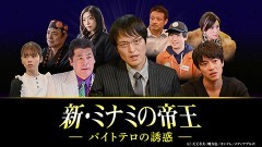 新・ミナミの帝王 #18 〜バイトテロの誘惑〜/動画
