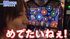 #238 嵐・梅屋のスロッターズ☆ジャーニー/マコトと飄参戦！/動画