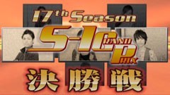 #254 S-1GRAND PRIX 「17th Season」決勝戦前半/動画