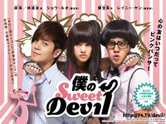 『僕のSweet Devil』　予告/動画