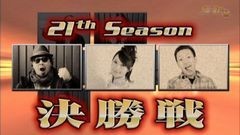 #343 S-1GRAND PRIX 「21th Season」決勝戦/動画