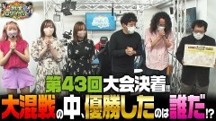 沖と魚拓の麻雀ロワイヤル　RETURNS　第428話/動画