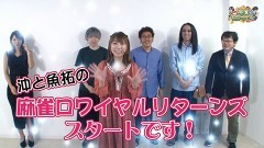 沖と魚拓の麻雀ロワイヤル　RETURNS　第249話/動画