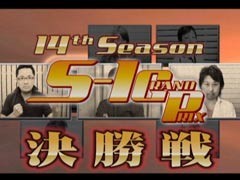 #215 S-1GRAND PRIX&#65533;「14th Season」決勝戦前半/動画