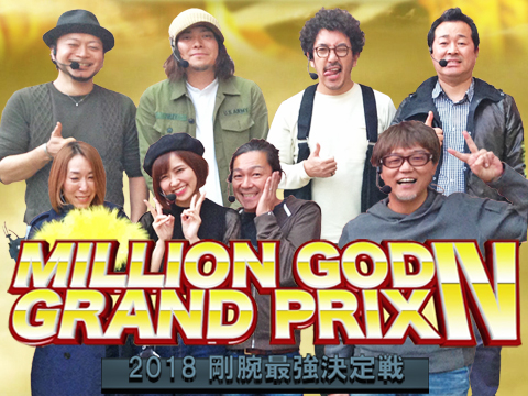 yԁzMILLION GOD GRAND PRIX IV 