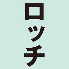 ベストネタシリーズ　ロッチ動画