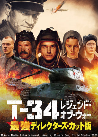T-34 レジェンド・オブ・ウォー＜最強ディレクターズ・カット版＞(字幕)