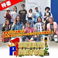 【特番】P1 DREAM MATCH動画