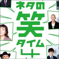 ネタの笑タイム4　〜推しネタ満載！爆笑必至〜動画