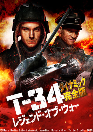 T-34 レジェンド・オブ・ウォー＜ダイナミック完全版＞(字幕)