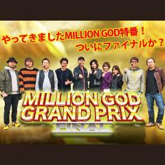 【特番】MILLION GOD GRAND PRIX FINAL動画