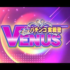 パチンコ実戦塾VENUS動画
