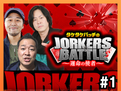 【新番組】タケタケバッチのJORKERS BATTLE〜運命の使者〜