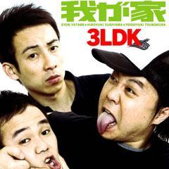 我が家 「3LDK」動画