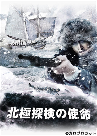 北極探検の使命(字幕)