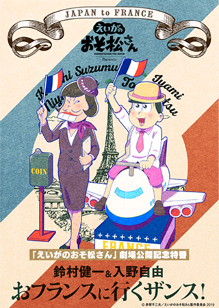 「えいがのおそ松さん」劇場公開記念特番 鈴村健一＆入野自由のおフランスに行くザンス！