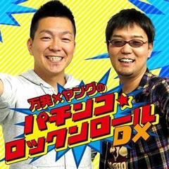 万発・ヤングのパチンコロックンロールDX動画