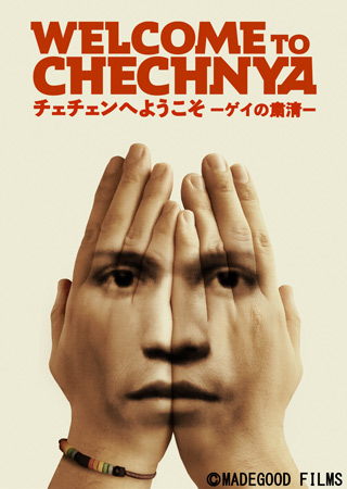 チェチェンへようこそーゲイの粛清ー(字幕)
