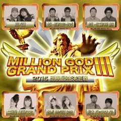 【特番】MILLION GOD GRAND PRIX III〜2015剛腕最強決定戦〜【3部作特別版】動画