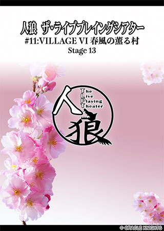 人狼 ザ・ライブプレイングシアター #11:Village VI 春風の薫る村 Stage13