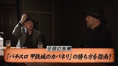 #165 嵐と松本/パチスロ甲鉄城のカバネリ/動画