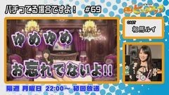 白河雪菜のパチテレ！チャンネルガイドVOL21/動画