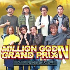 【特番】MILLION GOD GRAND PRIX IV 