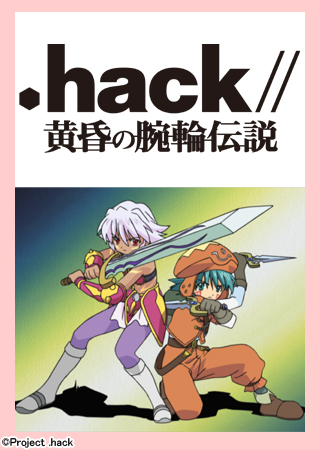 .hack//黄昏の腕輪伝説