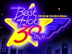 BEST HOT 30min動画