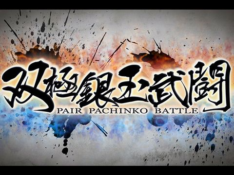 双極銀玉武闘 PAIR PACHINKO BATTLE