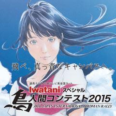 Iwataniスペシャル　鳥人間コンテスト2015