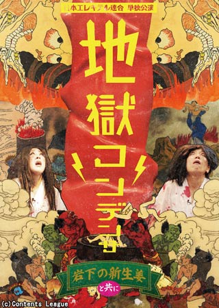 日本エレキテル連合単独公演「地獄コンデンサ」岩下の新生姜と共に