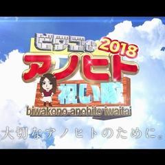 【特番】ビワコのアノヒト祝い隊2018動画