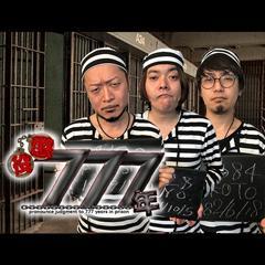 懲役777年動画