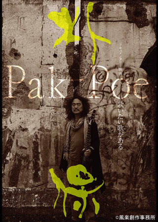 Pak-Poe　歌いたい歌がある