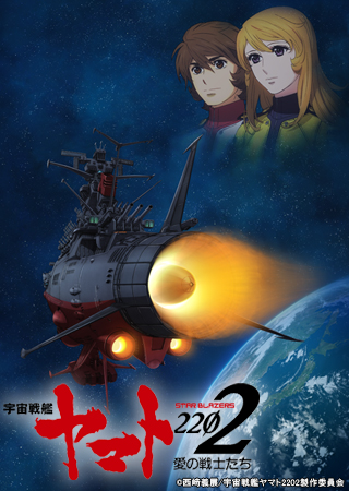 TVシリーズ「宇宙戦艦ヤマト2202」