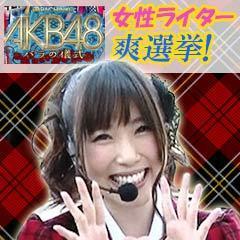 【特番】ぱちんこAKB48 バラの儀式 -女性ライター爽選挙-動画