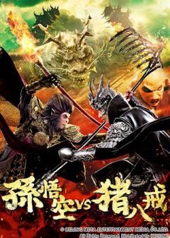 孫悟空 vs 猪八戒(吹替)