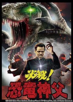 必殺！恐竜神父(字幕)