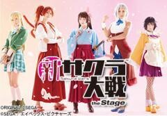 舞台「新サクラ大戦 the Stage」