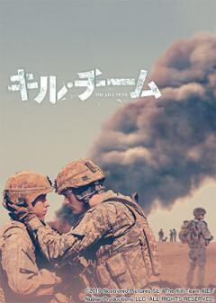 キル・チーム(吹替)