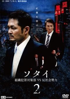 ソタイ2 ~組織犯罪対策部vs反社会勢力~