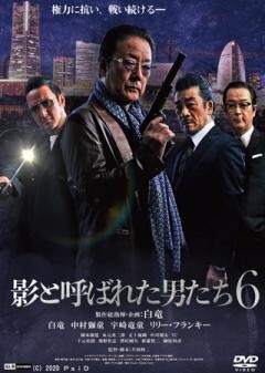 影と呼ばれた男たち6