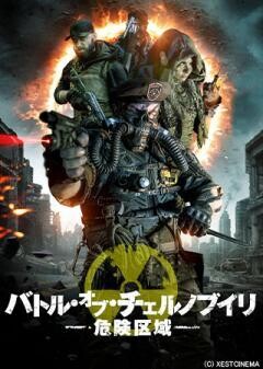 バトル・オブ・チェルノブイリ 危険区域(吹替)
