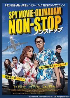 ノンストップ（吹替版）