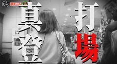 #76 満天アゲ×2 ACT2/P真・座頭市物語/e Re:ゼロから始める異世界生活 season2/P大海物語5 ブラック